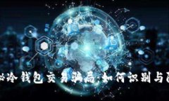 揭秘冷钱包交易骗局：如