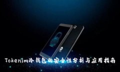 Tokenim冷钱包的安全性分析