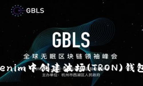 如何在Tokenim中创建波场(TRON)钱包：详细指南