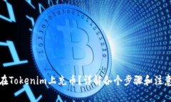 如何在Tokenim上充币？详解