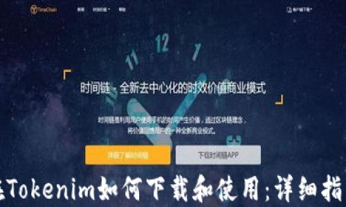 
在Tokenim如何下载和使用：详细指南