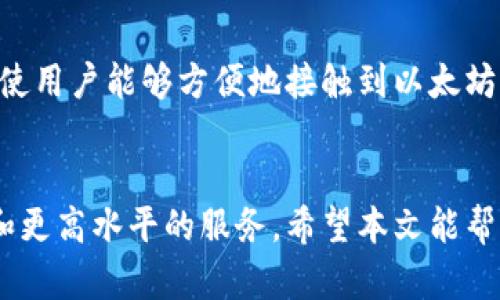  以太坊RPC与TokenIM：一站式区块链访问与钱包解决方案

以太坊, TokenIM, 区块链, 钱包, RPC/guanjianci

引言
随着区块链技术的迅猛发展，以太坊作为一个主流的智能合约平台，正吸引着越来越多的开发者和用户。以太坊让开发者可以构建去中心化应用（dApps），而用户则可以通过各种应用和钱包进行数字资产的管理和交易。在这个过程中，以太坊RPC（远程过程调用）和TokenIM（一个跨链钱包）发挥了关键作用。本文将深入探讨以太坊RPC和TokenIM的功能及其对用户的影响，帮助用户更好地理解这两项技术的优势。

1. 什么是以太坊RPC？
以太坊RPC，或称为以太坊远程过程调用，是一个与以太坊节点交互的接口。它允许开发者和应用通过HTTP、WebSocket或IPC等通信协议向以太坊网络发送请求并获取相应的结果。RPC接口提供了一系列的功能，包括账户管理、交易发送、智能合约调用等，这使得开发者可以方便地与以太坊生态系统进行交互。

以太坊的RPC接口包括但不限于以下几种常用的调用：
ul
    listrongeth_blockNumber：/strong获取最新的区块号。/li
    listrongeth_getBlockByNumber：/strong根据区块号获取区块信息。/li
    listrongeth_getTransactionByHash：/strong通过交易哈希获取交易信息。/li
    listrongeth_call：/strong调用智能合约中的函数，并获取执行结果。/li
    listrongeth_sendTransaction：/strong发送交易到以太坊网络。/li
/ul

通过RPC，开发者不仅可以读取区块链上的数据，还能够提交数据进行变更，这为去中心化应用的开发提供了极大的灵活性。

2. TokenIM：一个跨链钱包的解决方案
TokenIM是一款支持多种区块链资产管理的数字钱包，允许用户存储、管理和交易他们的数字货币。TokenIM的设计初衷是为了提供一个安全、便捷且功能丰富的数字资产管理平台。除了支持以太坊及其ERC20代币外，TokenIM还支持其他区块链网络，成为用户进行数字资产管理的“一站式”平台。

TokenIM的核心特点包括：
ul
    listrong安全性：/strongTokenIM采用多重加密和冷存储技术，确保用户资金的安全性。/li
    listrong跨链支持：/strong支持多种区块链资产，用户可以在不同的区块链之间轻松转账。/li
    listrong用户友好：/strong简洁的用户界面，所有功能均经过精心设计，以便用户能够轻松上手。/li
    listrong集成dApp浏览器：/strong用户可以通过钱包浏览和使用不同的分散式应用。/li
/ul

3. 以太坊RPC与TokenIM的结合
以太坊RPC和TokenIM的结合为用户提供了强大的功能，让用户不仅可以通过TokenIM轻松管理他们的数字资产，还能够利用RPC接口来访问以太坊区块链的各种功能。这种结合使得TokenIM不仅仅是一个钱包，而且成为一个与以太坊网络深入交互的平台。

以下是RPC与TokenIM结合的几个实际应用场景：
ul
    listrong便捷的交易处理：/strong用户可以直接在TokenIM钱包中进行交易，并通过RPC接口将交易提交到以太坊网络，极大地便利了用户体验。/li
    listrong智能合约交互：/strong开发者可以使用RPC接口直接与TokenIM中的智能合约进行交互，这为去中心化应用的开发提供了新的可能。/li
    listrong实时资产展示：/strong利用RPC接口获取区块链上的实时数据，使TokenIM能够实时更新用户的资产信息。/li
/ul

4. 以太坊RPC的潜在挑战
尽管以太坊RPC提供了强大的功能，但在使用过程中仍然面临一些挑战：
ul
    listrong易用性问题：/strong对于普通用户来说，理解RPC概念和操作可能有一定难度。开发者需要提供针对性的文档和指南，帮助用户轻松获取所需功能。/li
    listrong网络稳定性：/strongRPC依赖于与以太坊节点的连接，网络延迟或节点不稳定可能导致请求失败。增加节点数量或部署分布式网络可以在一定程度上缓解这一问题。/li
    listrong安全性风险：/strong用户在使用RPC发送交易时，需要确保私钥或密钥的安全，任何泄露都可能导致资金损失。/li
/ul

5. TokenIM的优势与劣势
TokenIM作为一款跨链钱包，具备独特的优势，同时也存在一些劣势：
ul
    listrong优势：/strongTokenIM支持多种区块链资产的存储和交易，为用户提供了极大的便利。同时，它的用户界面友好，适合各种层次的用户。/li
    listrong劣势：/strong作为相对新兴的钱包，TokenIM在对某些功能的完善性上可能不如一些主流钱包。同时，若没有良好的社区支持和用户基础，也可能对钱包的持续发展造成影响。/li
/ul

6. 如何使用TokenIM进行以太坊交易
使用TokenIM进行以太坊交易非常简单，用户只需遵循以下步骤：
ol
    listrong下载并安装TokenIM：/strong可以在手机应用商店或官方网站下载TokenIM，根据提示完成安装。/li
    listrong创建或导入钱包：/strong用户可以选择创建新的钱包，或使用助记词导入现有的钱包。/li
    listrong充值以太坊：/strong通过其他交易所或钱包向TokenIM地址充值以太坊，确保钱包中有必要的交易手续费。/li
    listrong进行交易：/strong选择交易功能，输入接收地址和转账金额，确认交易并提交。/li
/ol

如需检查交易进度，可以通过RPC调用查询该交易的状态，确保每一步都在控制之中。

常见问题解答

Q1: 以太坊RPC是否安全？
以太坊RPC本身作为技术协议并没有固有的安全性问题，但其安全性在很大程度上依赖于实现方式和网络环境。开发者在使用RPC时，需要采取必要的安全措施，如使用HTTPS加密通信、限制请求IP地址等。此外，用户在进行交易时，要注意保护好自己的私钥和助记词，以防被骗。

Q2: TokenIM的支持链种类有哪些？
TokenIM的跨链功能使其能够支持多种区块链资产。目前，TokenIM支持包括以太坊（ETH及ERC20代币）、比特币（BTC）、EOS、TRON等多个区块链网络。这样的设计使得用户可以轻松管理不同链上的资产，无需使用复杂的过程或其他钱包来进行跨链交易。

Q3: 如何通过TokenIM参与以太坊的DeFi项目？
用户可以通过TokenIM方便地参与以太坊上的去中心化金融（DeFi）项目。首先，用户需要确保其TokenIM钱包中拥有足够的以太坊或ERC20代币。然后，可以通过TokenIM的内置dApp浏览器访问各个DeFi平台，例如Maker、Uniswap等，进行抵押借贷、流动性提供等操作。在使用中，用户可以直接通过TokenIM提交交易，享受无缝的DeFi体验。

Q4: TokenIM和以太坊的未来发展趋势是什么？
随着区块链技术的日益成熟，以太坊作为领先的智能合约平台未来将继续迎来更多的应用场景。TokenIM也会随着区块链生态的发展而不断升级其功能和支持的资产链种类。我们可以预见到，随着更多用户的涌入，TokenIM可能会增加用户友好的功能，如集成更多的DeFi协议、提升钱包安全性、用户体验等，从而吸引更多用户使用。

Q5: 为什么选择TokenIM作为以太坊钱包？
选择TokenIM的理由有很多。首先，TokenIM提供良好的用户界面，适合各类用户使用。其次，TokenIM的安全性和多链支持使其成为一个理想的数字资产管理平台。此外，它的dApp浏览器功能使用户能够方便地接触到以太坊的丰富生态，TokenIM的便捷体验与强大功能结合，可以帮助用户更好地管理和利用他们的数字资产。

结论
以太坊RPC和TokenIM的结合为用户提供了愉悦的区块链体验，使得在以太坊上进行资产管理和交易变得更加直观与高效。未来，随着技术的进步和生态的发展，用户会面临更加广泛的选择和更高水平的服务。希望本文能帮助您更好理解以太坊RPC和TokenIM，并激励您在这个迅速发展的领域中积极探索。
