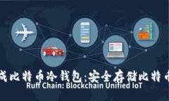 如何离线生成比特币冷钱