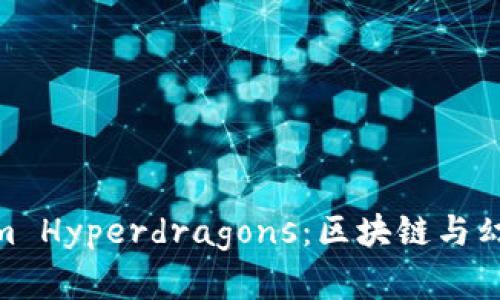 : 深度解析Tokenim Hyperdragons：区块链与幻想世界的完美结合