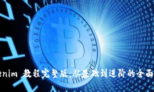 Tokenim 教程完整版：从基础到进阶的全面指南
