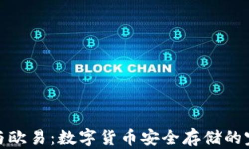 
冷钱包与欧易：数字货币安全存储的完美组合