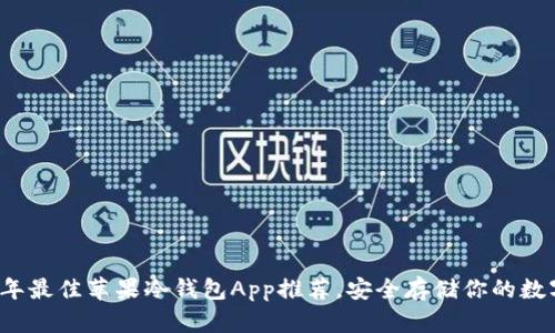 2023年最佳苹果冷钱包App推荐，安全存储你的数字资产