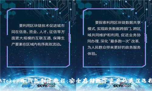 AToken冷钱包创建教程：安全存储数字资产的最佳选择