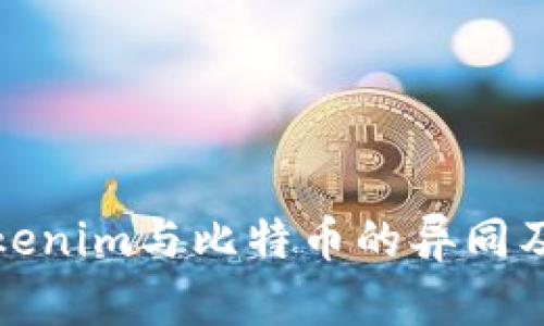 深入分析Tokenim与比特币的异同及其潜在影响