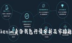 Tokenim身份钱包行情分析及