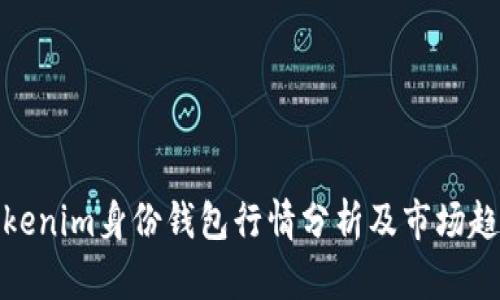 Tokenim身份钱包行情分析及市场趋势