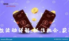 Tokenim空投活动详解：抓住