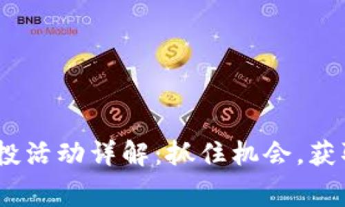 Tokenim空投活动详解：抓住机会，获取免费代币！