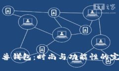 男士冷兽钱包：时尚与功