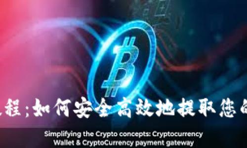 OTCBTC提币教程：如何安全高效地提取您的Tokenim资产