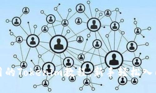 最实用的Tokenim教程：新手轻松入门指南