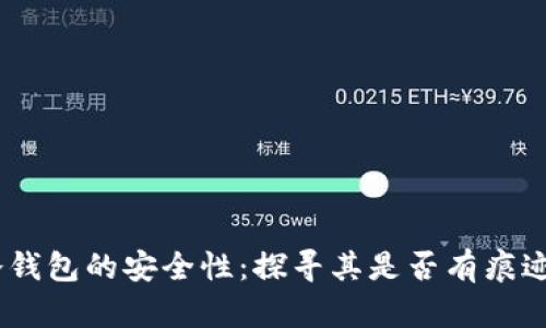 USDT冷钱包的安全性：探寻其是否有痕迹的真相