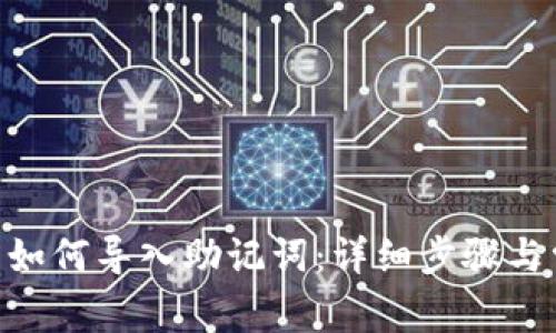 Tokenim钱包如何导入助记词：详细步骤与常见问题解析