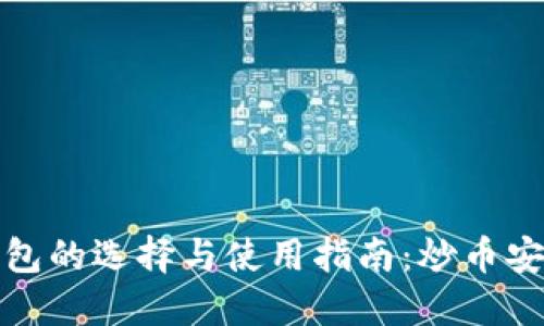 数字货币冷钱包的选择与使用指南：炒币安全的必备工具