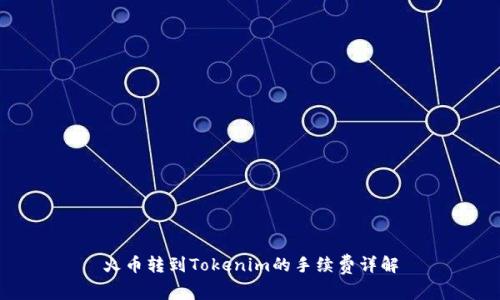 火币转到Tokenim的手续费详解