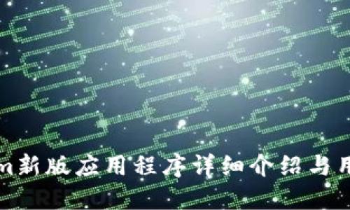 Tokenim新版应用程序详细介绍与用户指南
