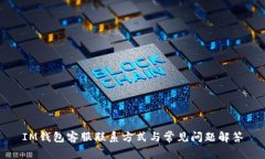 IM钱包客服联系方式与常见