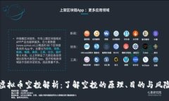 虚拟币空投解析：了解空