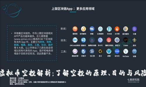 虚拟币空投解析：了解空投的原理、目的与风险