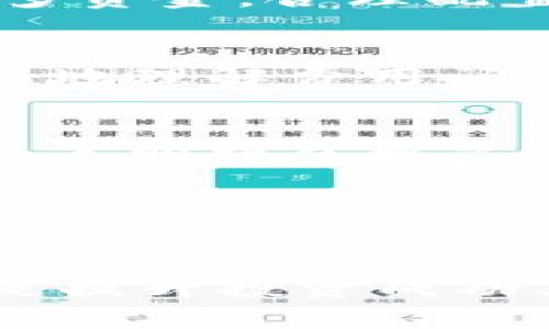 tiaotiTokenim的理财产品评测：投资新选择/tiaoti
Tokenim, 理财产品, 投资, 加密货币, 风险管理/guanjianci

在数字资产逐渐成为主流投资工具的今天，Tokenim作为一个新兴的理财平台，吸引了越来越多投资者的关注。Tokenim通过提供多样化的理财产品，努力为用户创造更多的投资价值。不过，在开始投资前，我们需要详细了解Tokenim的理财产品、风险以及潜在收益等方面的信息。

首先，Tokenim的理财产品种类繁多，包括定期理财、浮动收益、杠杆交易等，每一种产品都有其独特的风险和收益特点。用户通过平台可以根据自己的投资偏好选择合适的理财产品。同时，Tokenim还提供了一系列的投资工具和资源，帮助用户更好地进行市场分析和资产配置。

Tokenim的理财产品种类
Tokenim主要提供以下几种理财产品：
ul
listrong定期理财：/strong用户可以选择一定的投资期限，Tokenim会在到期后以约定的利率返还本金和收益。这种产品适合风险偏好较低的投资者。/li
listrong浮动收益：/strong根据市场行情，收益会有所波动，适合追求高收益的投资者。但是，这种产品的风险也相对较高。/li
listrong杠杆交易：/strong用户可以通过借贷方式增加投资额，相应增加潜在收益，但也提高了风险。/li
/ul

每种产品都有其适合的投资者群体，投资者在选择产品时应该考虑自身的投资目标和风险承受能力。

Tokenim的风险管理
投资理财总是伴随着风险，尤其是在加密货币市场中波动极大，因此良好的风险管理至关重要。Tokenim在这方面采取了一系列措施：
ul
listrong投资组合多样化：/strongTokenim鼓励用户将投资分散到不同的产品和资产中，从而降低整体风险。/li
listrong设定止损：/strong用户可以在交易时设置止损点，以限制潜在的损失。/li
listrong实时数据跟踪：/strong平台提供实时的市场数据，使得用户能够更好地把握市场动态，及时调整投资策略。/li
/ul

尽管Tokenim采取了多种风险管理措施，但投资者仍然需要保持警惕，了解市场变化和产品风险。

Tokenim的用户体验
Tokenim平台在用户体验方面下了很大功夫。界面简洁，操作流畅，更加符合当下用户习惯。用户可以在短时间内完成注册、充值及投资等流程。此外，Tokenim还提供了24小时客户服务，以解决用户在使用过程中的疑惑。

用户对Tokenim的评价普遍较高，许多人认为它是一个值得信赖的理财平台。用户还赞赏其信息透明性，所有的费用和收益均在平台上明示，避免了隐藏收费的问题。

此外，Tokenim还举办了一系列的线上培训课程，帮助用户提升投资知识，了解市场及产品类型。这为用户在投资决策中提供了有力支持。

Tokenim的收益情况
对于投资者来说，收益无疑是最关心的问题之一。Tokenim的收益情况很大程度上取决于市场表现、投资产品的种类和选择的策略。通常来说，定期理财的收益相对稳定，而浮动收益和杠杆交易则有可能带来更高的回报，但伴随的风险也更大。

用户在投资前应该详细研究过往的数据和产品说明，以建立合理的收益预期。同时，也要清楚了解各类产品的收益波动性，制定相应的投资策略。

Tokenim的合规性及安全性
在选择理财平台时，合规性和安全性是每个投资者必须考虑的重要因素。Tokenim已遵循相关法律法规，合规性方面做得较为良好，为用户的资产安全提供了一定的保障。

Tokenim还采用了多重安全技术来保护用户的资产，包括但不限于，冷钱包存储、数据加密和双因素认证等。这些措施帮助提高了账户的安全性，降低了黑客攻击的风险。

可能相关的问题
1. Tokenim的理财产品进行如何选择？
选择Tokenim的理财产品应基于个人财务状况、投资目标以及风险偏好。考虑你的资金闲置的时间长度和期待的回报。在选择前，最好详细阅读各个产品的条款，尤其是收益率的定义和风险提示。与财务顾问进行深入讨论也是一个很好的选择。

2. 在Tokenim进行理财是否安全？
Tokenim在安全性方面做了多重保障，但无论在哪个平台进行理财，风险都是不可避免的。建议投资者谨慎投入，不要一次性投资过多资金，合理配置风险与收益，定期检查账户安全设置。

3. Tokenim有哪些费用？
Tokenim的费用结构通常较为透明，各类费用如交易费用、管理费等在合同上均有详细说明。仔细阅读相关协议可以帮助投资者更好地理解费用问题，避免隐性费用造成的困扰。

4. Tokenim的理财回报率如何？
Tokenim的回报率因产品而异，建议投资者查看每种产品的历史业绩，并与市场其他平台对比。分析历史回报及波动性能帮助你做出更明智的投资选择。

5. 如何提高在Tokenim的投资收益？
提高投资收益需要综合考虑资产配置、市场分析和风险管理。定期评估投资组合表现，调整贮备策略以应对市场变化，参加Tokenim的培训课程也可能帮助你提升投资技巧，进而提高收益。

总的来说，Tokenim作为一个新的理财平台，带来了很多可能性，但也蕴含风险。了解平台的特点及风险，并制定合理的投资策略，将是提升投资成功率的关键。