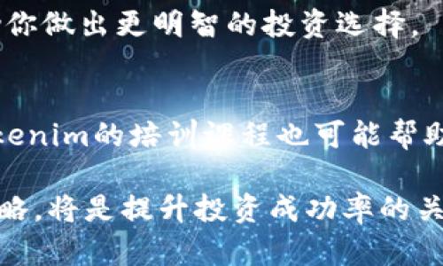 tiaotiTokenim的理财产品评测：投资新选择/tiaoti
Tokenim, 理财产品, 投资, 加密货币, 风险管理/guanjianci

在数字资产逐渐成为主流投资工具的今天，Tokenim作为一个新兴的理财平台，吸引了越来越多投资者的关注。Tokenim通过提供多样化的理财产品，努力为用户创造更多的投资价值。不过，在开始投资前，我们需要详细了解Tokenim的理财产品、风险以及潜在收益等方面的信息。

首先，Tokenim的理财产品种类繁多，包括定期理财、浮动收益、杠杆交易等，每一种产品都有其独特的风险和收益特点。用户通过平台可以根据自己的投资偏好选择合适的理财产品。同时，Tokenim还提供了一系列的投资工具和资源，帮助用户更好地进行市场分析和资产配置。

Tokenim的理财产品种类
Tokenim主要提供以下几种理财产品：
ul
listrong定期理财：/strong用户可以选择一定的投资期限，Tokenim会在到期后以约定的利率返还本金和收益。这种产品适合风险偏好较低的投资者。/li
listrong浮动收益：/strong根据市场行情，收益会有所波动，适合追求高收益的投资者。但是，这种产品的风险也相对较高。/li
listrong杠杆交易：/strong用户可以通过借贷方式增加投资额，相应增加潜在收益，但也提高了风险。/li
/ul

每种产品都有其适合的投资者群体，投资者在选择产品时应该考虑自身的投资目标和风险承受能力。

Tokenim的风险管理
投资理财总是伴随着风险，尤其是在加密货币市场中波动极大，因此良好的风险管理至关重要。Tokenim在这方面采取了一系列措施：
ul
listrong投资组合多样化：/strongTokenim鼓励用户将投资分散到不同的产品和资产中，从而降低整体风险。/li
listrong设定止损：/strong用户可以在交易时设置止损点，以限制潜在的损失。/li
listrong实时数据跟踪：/strong平台提供实时的市场数据，使得用户能够更好地把握市场动态，及时调整投资策略。/li
/ul

尽管Tokenim采取了多种风险管理措施，但投资者仍然需要保持警惕，了解市场变化和产品风险。

Tokenim的用户体验
Tokenim平台在用户体验方面下了很大功夫。界面简洁，操作流畅，更加符合当下用户习惯。用户可以在短时间内完成注册、充值及投资等流程。此外，Tokenim还提供了24小时客户服务，以解决用户在使用过程中的疑惑。

用户对Tokenim的评价普遍较高，许多人认为它是一个值得信赖的理财平台。用户还赞赏其信息透明性，所有的费用和收益均在平台上明示，避免了隐藏收费的问题。

此外，Tokenim还举办了一系列的线上培训课程，帮助用户提升投资知识，了解市场及产品类型。这为用户在投资决策中提供了有力支持。

Tokenim的收益情况
对于投资者来说，收益无疑是最关心的问题之一。Tokenim的收益情况很大程度上取决于市场表现、投资产品的种类和选择的策略。通常来说，定期理财的收益相对稳定，而浮动收益和杠杆交易则有可能带来更高的回报，但伴随的风险也更大。

用户在投资前应该详细研究过往的数据和产品说明，以建立合理的收益预期。同时，也要清楚了解各类产品的收益波动性，制定相应的投资策略。

Tokenim的合规性及安全性
在选择理财平台时，合规性和安全性是每个投资者必须考虑的重要因素。Tokenim已遵循相关法律法规，合规性方面做得较为良好，为用户的资产安全提供了一定的保障。

Tokenim还采用了多重安全技术来保护用户的资产，包括但不限于，冷钱包存储、数据加密和双因素认证等。这些措施帮助提高了账户的安全性，降低了黑客攻击的风险。

可能相关的问题
1. Tokenim的理财产品进行如何选择？
选择Tokenim的理财产品应基于个人财务状况、投资目标以及风险偏好。考虑你的资金闲置的时间长度和期待的回报。在选择前，最好详细阅读各个产品的条款，尤其是收益率的定义和风险提示。与财务顾问进行深入讨论也是一个很好的选择。

2. 在Tokenim进行理财是否安全？
Tokenim在安全性方面做了多重保障，但无论在哪个平台进行理财，风险都是不可避免的。建议投资者谨慎投入，不要一次性投资过多资金，合理配置风险与收益，定期检查账户安全设置。

3. Tokenim有哪些费用？
Tokenim的费用结构通常较为透明，各类费用如交易费用、管理费等在合同上均有详细说明。仔细阅读相关协议可以帮助投资者更好地理解费用问题，避免隐性费用造成的困扰。

4. Tokenim的理财回报率如何？
Tokenim的回报率因产品而异，建议投资者查看每种产品的历史业绩，并与市场其他平台对比。分析历史回报及波动性能帮助你做出更明智的投资选择。

5. 如何提高在Tokenim的投资收益？
提高投资收益需要综合考虑资产配置、市场分析和风险管理。定期评估投资组合表现，调整贮备策略以应对市场变化，参加Tokenim的培训课程也可能帮助你提升投资技巧，进而提高收益。

总的来说，Tokenim作为一个新的理财平台，带来了很多可能性，但也蕴含风险。了解平台的特点及风险，并制定合理的投资策略，将是提升投资成功率的关键。