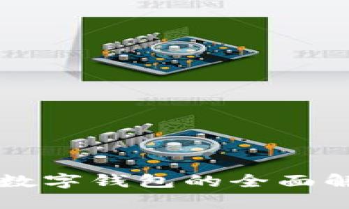 五行币区块链数字钱包的全面解析与应用指南