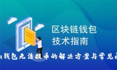 Tokenim钱包无法提币的解决