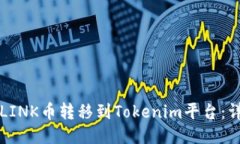 如何将LINK币转移到Tokeni