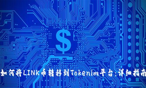 如何将LINK币转移到Tokenim平台：详细指南