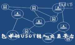 如何将冷钱包中的USDT转入