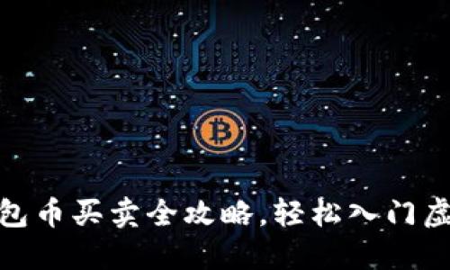 Tokenim钱包币买卖全攻略，轻松入门虚拟货币交易