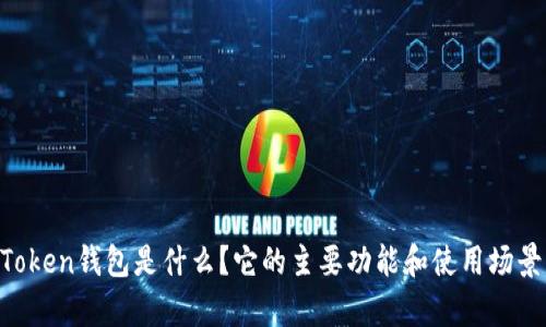 IM Token钱包是什么？它的主要功能和使用场景解析
