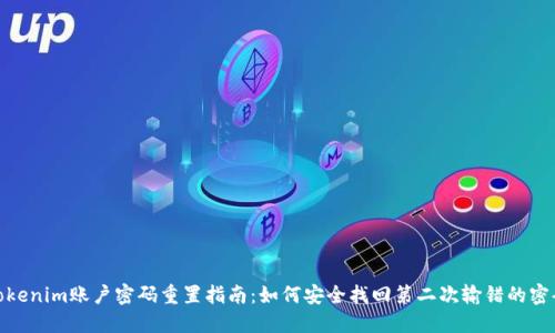Tokenim账户密码重置指南：如何安全找回第二次输错的密码