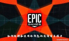 如何选择和使用冷钱包的