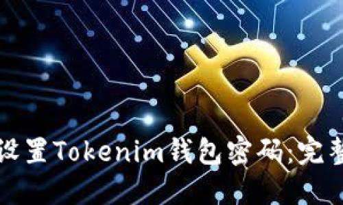 如何设置Tokenim钱包密码：完整指南