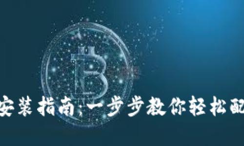 MetaMask下载安装指南：一步步教你轻松配置你的数字钱包