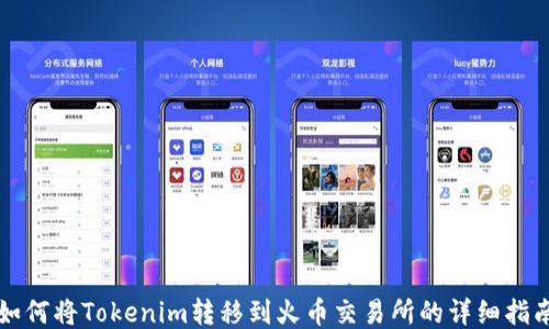 
如何将Tokenim转移到火币交易所的详细指南