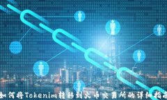 如何将Tokenim转移到火币交