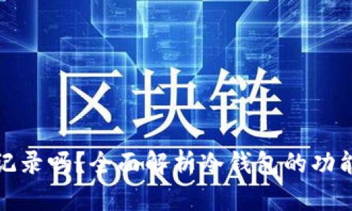 冷钱包有记录吗？全面解析冷钱包的功能与安全性