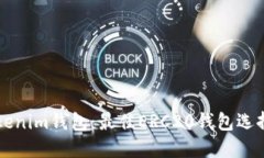 深入了解Tokenim钱包：最佳