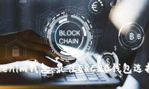 深入了解Tokenim钱包：最佳ERC20钱包选择和使用指南