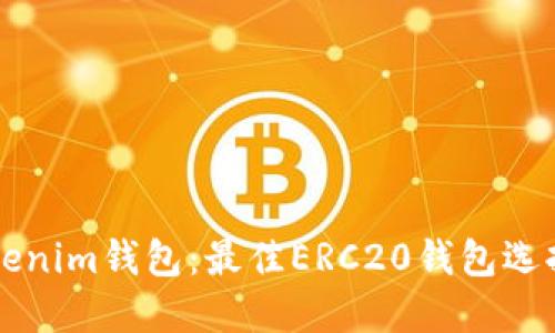 深入了解Tokenim钱包：最佳ERC20钱包选择和使用指南