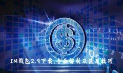 IM钱包2.9下载：全面解析及