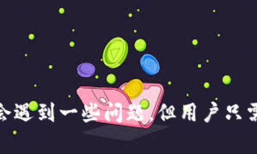 bicai如何使用Tokenim转账并管理您的加密资产/bicai
Tokenim, 转账, 加密货币, 钱包管理, 资产安全/guanjianci

在当今数字金融时代，加密货币的普及使得越来越多的人开始接触和使用各种数字资产管理工具。Tokenim作为一种新兴的加密货币钱包和转账工具，为用户提供了便捷的资产管理途径。本文将详细介绍如何通过Tokenim进行资金转账，包括具体的操作步骤、注意事项以及安全性等方面。同时，我们还将解答一些用户在使用Tokenim时可能遇到的相关问题。

一、Tokenim的基本功能与特点
Tokenim是一个多功能的加密货币管理平台，旨在为用户提供直观的操作体验和高效的资产管理。其主要功能包括：
ul
    listrong资金转账：/strong用户可以轻松地进行加密货币的转账，无论是发送还是接收，都可在几分钟内完成。/li
    listrong资产管理：/strong支持多种加密货币的存储，用户可以在一个平台上管理多种资产，从比特币到以太坊等多个主流币种。/li
    listrong交易历史记录：/strongTokenim提供详细的交易记录，用户可以随时查看自己的转账和接收情况，方便财务管理。/li
    listrong安全性：/strongTokenim采取了多重安全措施，确保用户的资金安全，包括双因素身份验证、冷存储等技术。/li
/ul

二、如何在Tokenim上转账
使用Tokenim进行资金转账的流程相对简单，以下是详细的操作步骤：

h41. 注册与登陆/h4
首先，您需要在Tokenim官网上进行账户注册。填写必要的个人信息，并通过邮箱验证完成注册。成功注册后，您可以使用邮箱和密码登录Tokenim账户。

h42. 绑定支付方式/h4
在钱包界面，您需要绑定您的支付方式，包括银行账户或其他加密钱包，确保可以顺利地进行资金转账。根据Tokenim的要求，您可能需要完成一定的身份验证，以防止洗钱等金融犯罪行为。

h43. 选择转账方式/h4
在Tokenim界面中，找到“转账”选项。系统通常提供“发送”和“请求”两种选项。选择“发送”以将资金转移到其他用户的账户，或者选择“请求”来要求其他用户向您转账。

h44. 输入转账信息/h4
输入接收方的加密钱包地址及转账金额。确保您输入的钱包地址准确无误，因为一旦交易确认就无法更改。如果您不熟悉加密地址的格式，可以选择通过扫描二维码进行转账。

h45. 确认并发送/h4
在检查信息无误后，点击“确认”。Tokenim通常会要求您输入二次密码或使用其他形式的验证来确保安全。完成验证后，您的转账请求将被处理，一般在几分钟内确认，具体时间取决于网络拥堵情况。

h46. 查看交易状态/h4
您可以在“交易记录”页面中查看转账状态，确认资金已经成功到达对方账户。如果遇到任何问题，Tokenim提供24小时客服支持，您可以随时咨询。

三、安全性问题
安全性是使用任何金融工具时首先需要考虑的因素，特别是在涉及加密货币的情况下。Tokenim在安全性方面采取了多种措施来保护用户资产：
ul
    listrong双因素认证：/strong在账户安全设置中启用双因素认证，增加账户的安全性。/li
    listrong冷存储：/strong大多数用户资产存储在冷钱包中，这意味着这些资产不会与互联网直接连接，大大降低了被黑客攻击的风险。/li
    listrong加密技术：/strongTokenim使用了高级加密技术以确保用户的交易数据和个人信息的安全。/li
    listrong实时监控：/strong对于可疑活动，Tokenim会通过系统实时监控交换建议用户采取相关措施。/li
/ul

四、常见问题解答
在使用Tokenim的过程中，用户可能会遇到一些疑问。以下是五个常见问题及解决方案：

h4问题1：Tokenim转账出现延迟怎么办？/h4
在使用Tokenim进行转账时，有时会遇到资金转账延迟的问题。这通常归因于区块链网络的拥挤或操作过程中的技术问题。用户可以采取以下措施：
ul
    listrong检查网络状态：/strong首先，登录Tokenim账户，查看当前网络状态。如果网络拥堵，您可能需要稍等片刻。/li
    listrong确认交易状态：/strong在交易记录中检查转账是否已被处理，如果状态显示为“待确认”，说明交易尚未完成，这时请耐心等待。/li
    listrong联系客服：/strong如果延迟时间过长，可以联系Tokenim客服，帮助您查明问题并给予解决方案。/li
/ul

h4问题2：如何保障我的Tokenim钱包安全？/h4
用户在使用Tokenim钱包时，可以通过多种方式确保钱包安全：
ul
    listrong使用复杂密码：/strong选择包含字母、数字和符号的复杂密码，提高账户安全性。/li
    listrong启用双因素认证：/strong通过绑定手机或邮箱进行双重验证，大大降低账户被盗的风险。/li
    listrong定期更改密码：/strong建议定期更改账户密码，避免长期使用同一个密码而导致的安全隐患。/li
/ul

h4问题3：Tokenim能否支持所有加密货币？/h4
Tokenim作为一个相对新的平台，支持的加密货币种类可能有限。在选择Tokenim作为钱包时，用户需要确认自己需要管理的加密资产是否在支持列表中。一般来说，主流的如比特币、以太坊等应是支持的，但用户在使用前仍需确认最新支持的币种列表。

h4问题4：Tokenim支持哪些国家/地区用户？/h4
Tokenim的服务面向全球用户，但具体的支持地区可能因国际法规而有所不同。在注册过程中，系统会要求您确认所在地区。在某些国家和地区，由于法律政策，Tokenim可能无法提供服务，因此用户需要提前了解相关规定。

h4问题5：如果忘记Tokenim钱包密码怎么办？/h4
忘记Tokenim钱包密码是一个比较常见的问题。Tokenim通常会提供密码重置功能，用户可以通过以下步骤进行密码恢复：
ul
    listrong访问登录页面：/strong点击“忘记密码”的链接，输入您的注册邮箱。/li
    listrong查看邮箱：/strong系统会发送一封包含重置链接的邮件到您的注册邮箱，查收邮件并按照提示进行操作。/li
    listrong设置新密码：/strong在重置页面上输入新密码，确保密码符合安全要求。完成后，您即可使用新密码登录。/li
/ul

总结
Tokenim为用户提供了一种便捷、安全的加密货币转账与管理方式。无论是在日常交易、资产管理还是安全性方面，Tokenim都力争为用户提供良好的用户体验。尽管可能会遇到一些问题，但用户只需遵循官方指南，并参考本文中提供的建议与解决方案，即可充分利用Tokenim的优势。随着加密货币的不断发展，使用像Tokenim这样的平台进行资产管理将成为新常态。