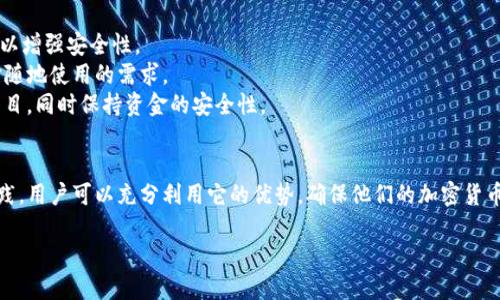 硬件钱包概述
硬件钱包是一种专门用于存储和管理加密货币的物理设备。与软件钱包相比，硬件钱包提供了更高的安全性，通常用于存储比特币、以太坊及其他加密资产。因为它是一个离线设备，硬件钱包能够有效阻止黑客通过互联网攻击来窃取用户的私钥。

硬件钱包的工作原理
硬件钱包的工作原理相对简单。用户将他们的加密货币私钥存储在硬件设备中，而不是安装在电脑或移动设备上的软件中。这样，即便电脑被病毒感染或者遭受攻击，黑客也无法接触到存储在硬件钱包中的私钥。当需要进行交易时，用户连接硬件钱包，输入确认密码，设备会生成一个签名来确认交易，而私钥永远不会暴露出来。

硬件钱包的类型
市场上有多种类型的硬件钱包，常见的有Trezor、Ledger和KeepKey等。每种设备都有其独特的功能和界面设计。用户在选择硬件钱包时，应该考虑设备的兼容性、安全特性和品牌信誉。

硬件钱包的安全性
硬件钱包的主要优势在于其安全性。由于私钥储存在物理设备中，用户的数据能够避免受到在线攻击的威胁。此外，许多硬件钱包都采用密码保护、双重认证和其他安全措施，以确保用户的资产安全。

硬件钱包的使用场景
硬件钱包不仅适用于个人用户，也适用于企业和机构。它们是长期持有加密资产和大额交易的理想选择。面对市场波动和潜在的安全威胁，硬件钱包为用户提供了一个相对安全的选项来管理他们的数字资产。

常见问题解答
在使用硬件钱包的过程中，用户可能会遇到一些问题。接下来，我们将讨论五个与硬件钱包相关的重要问题。

1. 硬件钱包安全吗？
硬件钱包因其设计原则而被认为是存储加密货币最安全的方法。其安全性主要来自几个方面：
首先，硬件钱包将用户的私钥存储在设备内部，这些私钥不与互联网连接。这种离线存储方式使其免受大多数在线攻击的威胁。即使用户的计算机或手机被黑客攻陷，黑客也无法获得存储在硬件钱包中的私钥。
其次，大多数硬件钱包还采用了加密、密码保护和双重认证等额外安全措施。如果设备丢失或被盗，未经授权的用户将无法访问存储在设备中的资产。
然而，即使硬件钱包提供了高度的安全性，用户仍需保持警惕。例如，在购买硬件钱包时，确保购买来自正规的渠道，避免购买二手设备或可能被篡改的设备。此外，用户在设置硬件钱包时，还应仔细记录恢复种子，以防丢失或损坏。

2. 我该如何选择合适的硬件钱包？
选择合适的硬件钱包时，用户需要考虑多个因素：
首先，安全性是最重要的考虑因素之一。查阅关于不同品牌和型号的硬件钱包的安全评测，确保其具有良好的安全记录。
其次，兼容性也是一个关键因素。确保所选的硬件钱包支持您所持有的加密货币。有些硬件钱包仅支持特定的数字资产，而其他一些则具有更广泛的兼容性。
另外，用户体验同样重要。一款直观的硬件钱包会使得日常使用更加便捷。查看用户评论和在线评测，以了解其他用户的使用体验。
最后，价格也是一项考虑因素。不同型号的硬件钱包价格差异较大，用户在选择时需根据自身需求和预算做出权衡。

3. 硬件钱包如何进行备份和恢复？
备份和恢复是使用硬件钱包的关键部分。用户在设置硬件钱包时，通常会获得一个称为恢复种子的短语，通常由12个到24个单词组成。这一恢复种子是资金的关键，务必妥善保管。
一旦用户丢失了硬件钱包，知道这一恢复种子短语，用户可以在其他兼容的硬件钱包或者软件钱包上恢复他们的加密货币资产。而如果用户失去了恢复种子，他们将无法找回存储在硬件钱包中的资产。
为了安全起见，用户建议将恢复种子分开存储，并避免将其数字化，例如拍照或在网上存储。最好的做法是将其写在纸上，存放在安全的地方。

4. 硬件钱包在交易中的作用是什么？
硬件钱包在加密货币交易中的作用至关重要。它为用户提供了安全的签名方式来验证交易。交易过程中，用户需要将硬件钱包连接到电脑或移动设备，输入密码进行验证。
在交易发起时，相关信息会发送到硬件钱包中。设备会使用内部的私钥对交易进行签名，而不会暴露出私钥。这一过程确保即使在不安全的环境中，用户的私钥也始终保持安全。
此外，硬件钱包还可以降低交易过程中的误操作风险。有些设备具有屏幕，用户可以在确认交易前仔细检查交易细节，包括地址和金额。这种确认步骤可以避免用户因误操作而损失资产。

5. 硬件钱包的未来趋势是什么？
随着加密货币市场的不断发展，硬件钱包的未来趋势值得关注。
首先，硬件钱包的技术将不断升级。随着安全技术的发展，未来的设备将会整合更多种类的安全验证机制，例如生物识别技术、智能合约等，以增强安全性。
其次，用户界面会越来越友好，以便新手用户能够更轻松地使用硬件钱包。更多的品牌可能会推出适合移动设备的硬件钱包，满足用户随时随地使用的需求。
最后，硬件钱包可能会与其他金融服务如去中心化金融(DeFi)结合，提供更广泛的服务范围。例如，用户可以通过硬件钱包直接参与DeFi项目，同时保持资金的安全性。

总结
硬件钱包是数字资产管理中一个重要的工具，能够为用户提供高度的安全性。虽然它的使用上有一定的技术门槛，但通过适当的学习和实践，用户可以充分利用它的优势，确保他们的加密货币资产在当前复杂的网络环境中得到保护。无论是新手还是经验丰富的用户，都应该认真考虑将硬件钱包纳入他们的加密资产管理策略中。

硬件钱包的全面解析：如何选择、使用及其安全性